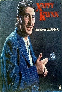 Χάρρυ Κλυνν Και Πάσης Ελλάδος