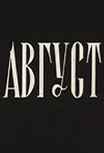 Август