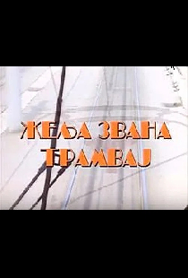 Želja zvana tramvaj