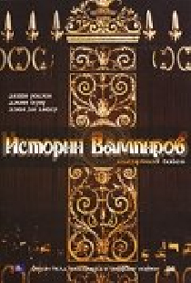 Истории Вампиров