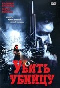 Убить убийцу