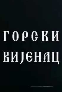 Горный венец