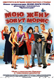 Мою жену зовут Морис