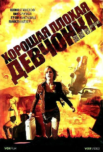 Хорошая плохая девчонка
