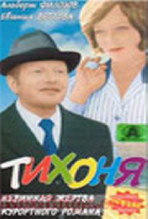 Тихоня