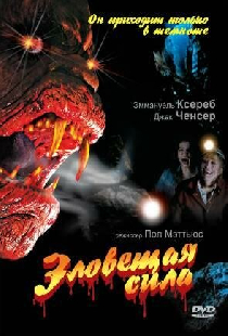 Зловещая сила