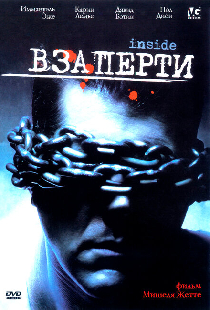 Взаперти