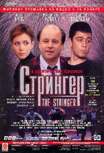 Стрингер