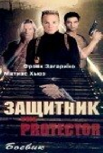 Защитник