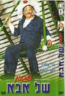 Shiga'on Shel Abba
