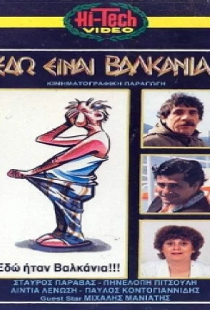 Вот на Балканах!