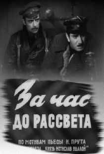За час до рассвета