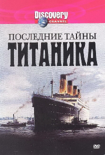 Последние тайны Титаника