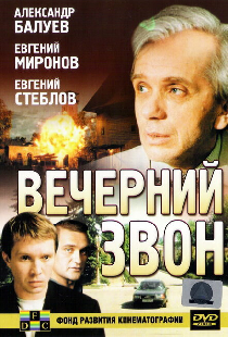 Вечерний звон