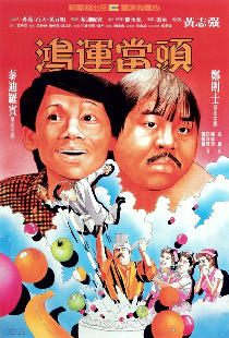鴻運當頭