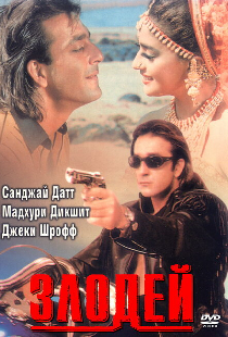 Злодей