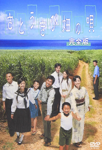 さとうきび畑の唄