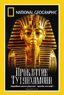 National Geographic: Проклятие Тутанхамона