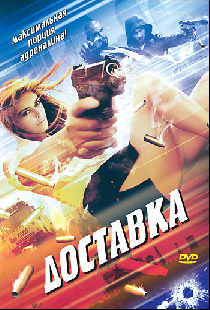 Доставка