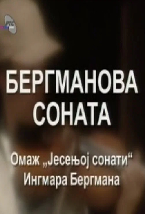 Соната Бергмана