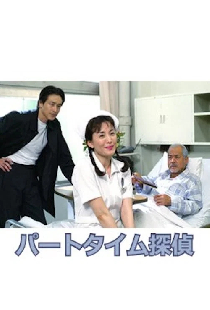 パートタイム探偵