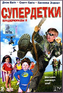 Супердетки: Вундеркинды 2