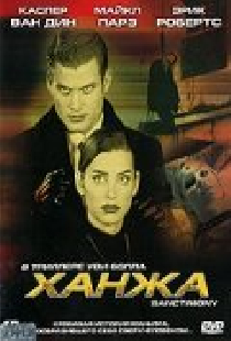Ханжа