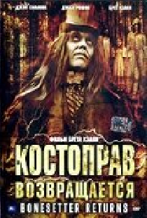 Костоправ возвращается
