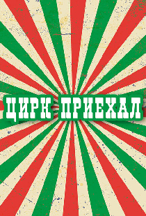 Цирк приехал