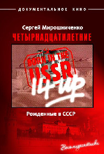 Рождённые в СССР: 14 лет
