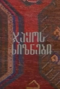 Мигранты Джако