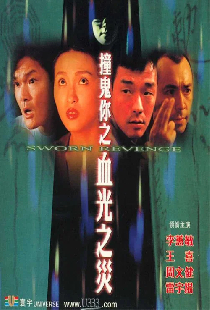 撞鬼你之血光之災