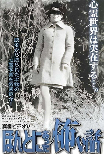 真霊ビデオ５　ほんとにあった怖い話～恐怖心霊写真館