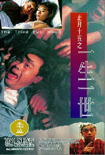正月十五之一生一世