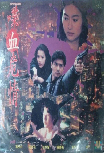 喋血危情