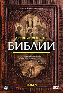 Древние секреты Библии