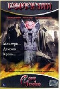 Горгулии
