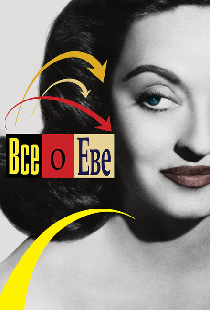 Всё о Еве