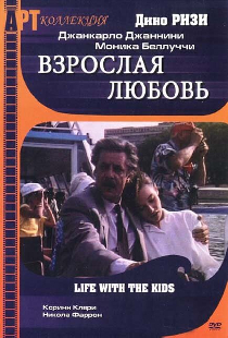 Взрослая любовь