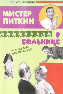 Приключения Питкина в больнице