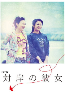 対岸の彼女