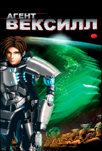Агент Вексилл
