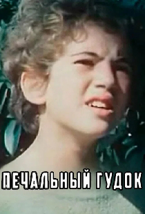 Печальный гудок