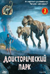 Доисторический парк