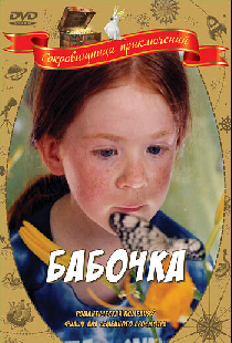 Бабочка