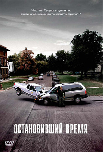 Остановивший время