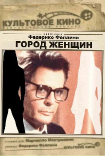 Город женщин