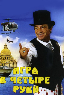 Игра в четыре руки