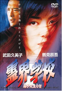 霊界学校　麻子先生の首