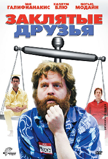 Заклятые друзья